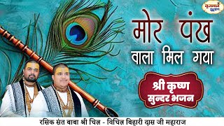 मोर पंख वाला मिल गया | श्री कृष्ण सुन्दर भजन |Chitra Vichitra Ji Maharaj | Vraj Bhav
