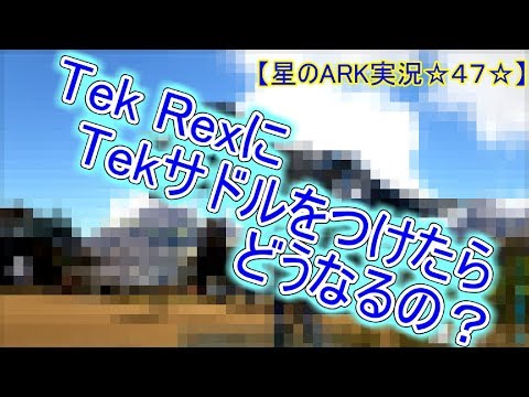 Ark実況 Tek Rex にtekサドルをつけてみた Ark Survival Evolved Youtube