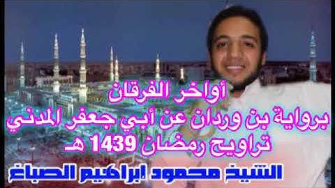 أواخر سورة الفرقان  برواية ابن وردان عن أبي جعفر المدني