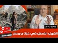 إبراهيم عيسى القول الفصل في غزة ومصر إبراهيم عيسى القول الفصل في غزة ومصر
