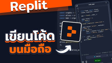 Replit แอปเขียนโปรแกรมบนมือถือ สำหรับคนไม่มีคอม | 2024