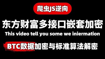 爬虫JS逆向实战篇--东方财富：多接口嵌套加密与标准算法解密