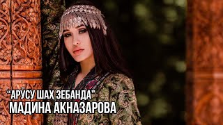 Мадина Акназарова - Арусу шах зебанда / Madina Aknazarova - Arusu Shah Zebanda (Audio 2019)