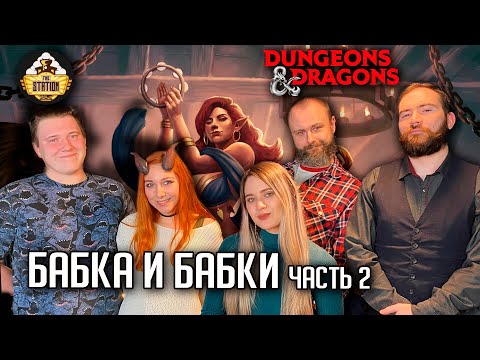 Видео: Бабка и бабки. Часть 2 | D&D | 5 ред. Dungeons & Dragons | Сезон 2 | Играем RPG