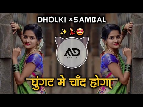      Ghoongt me chand hoga Hindi Dj Song Dholki Sambal Mix MD STYLE