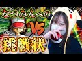 【メンシ特上プラン参加型】みなさんをぼっこぼこにするお時間がやってきました #チャンピオンズ