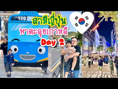 สามีญี่ปุ่นพาตะลุยเกาหลีวันที่ 2 …ทริปนี้ของเคจิจริงๆ😄…