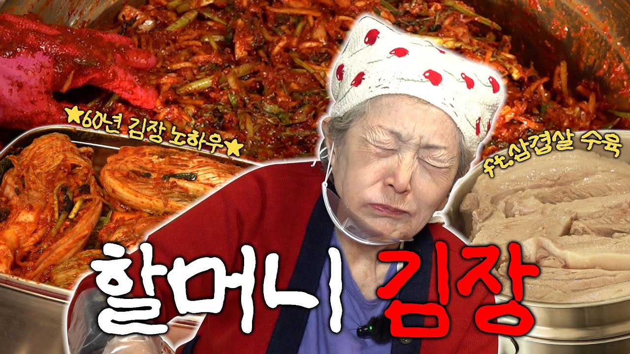 김장60년 노하우 김영옥 할머니 김장 김치 레시피 (ft. 수육에 어울리는 미친 새우젓)