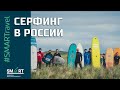 #SMARTravel: Сёрфинг в России