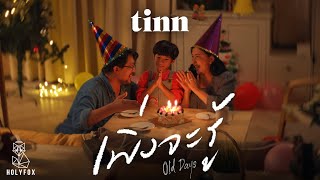 tinn - เพิ่งจะรู้ | Old days [ MV]