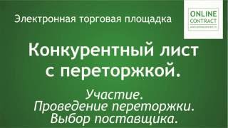 картинка: Участие в конкурентном листе с переторжкой