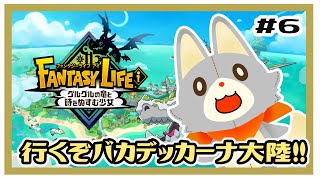 【ファンタジーライフi】画面酔いぬいぐるみは冒険する！#6