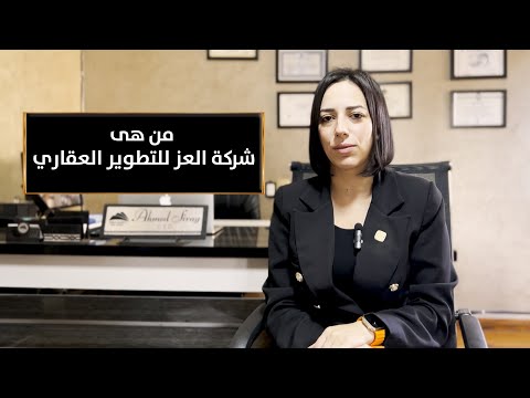 من هي شركة العز للتطوير العقاري