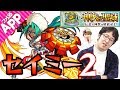 【モンスト】セイミー2をターザン馬場園的ガチパで攻略！【神獣の聖域】