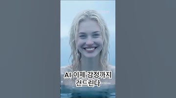 AI는 이제 감정까지 건드린다… 인간의 자리는 어디인가? #shortsyoutube #smartphone #chatgpt #openai