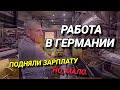 РАБОТА В ГЕРМАНИИ. ВАКАНСИИ. ПОДНЯТИЕ ЗАРПЛАТЫ.