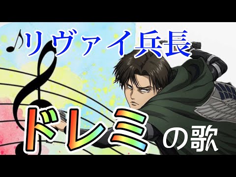 リヴァイ兵長のドレミの歌『進撃の巨人』