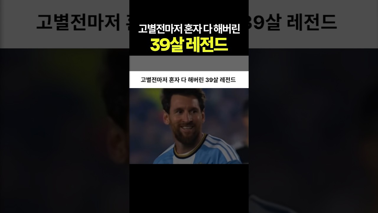 고별전마저 혼자 다 해버린 39살 레전드 #리오넬 #메시 #아르헨티나 #고트
