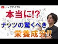 【ナッツの驚くべき栄養！】堂島ミックスナッツに使用している、７種類のナッツの栄養成分をご紹介致します。ナッツデイTV！！