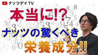 【ナッツの驚くべき栄養！】堂島ミックスナッツに使用している、７種類のナッツの栄養成分をご紹介致します。ナッツデイTV！！