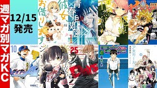 【12月15日発売マガジンKC】『五等分の花嫁』と『彼女、お借りします』他9作品！話題の青春相関図も！フジカワが解説!!
