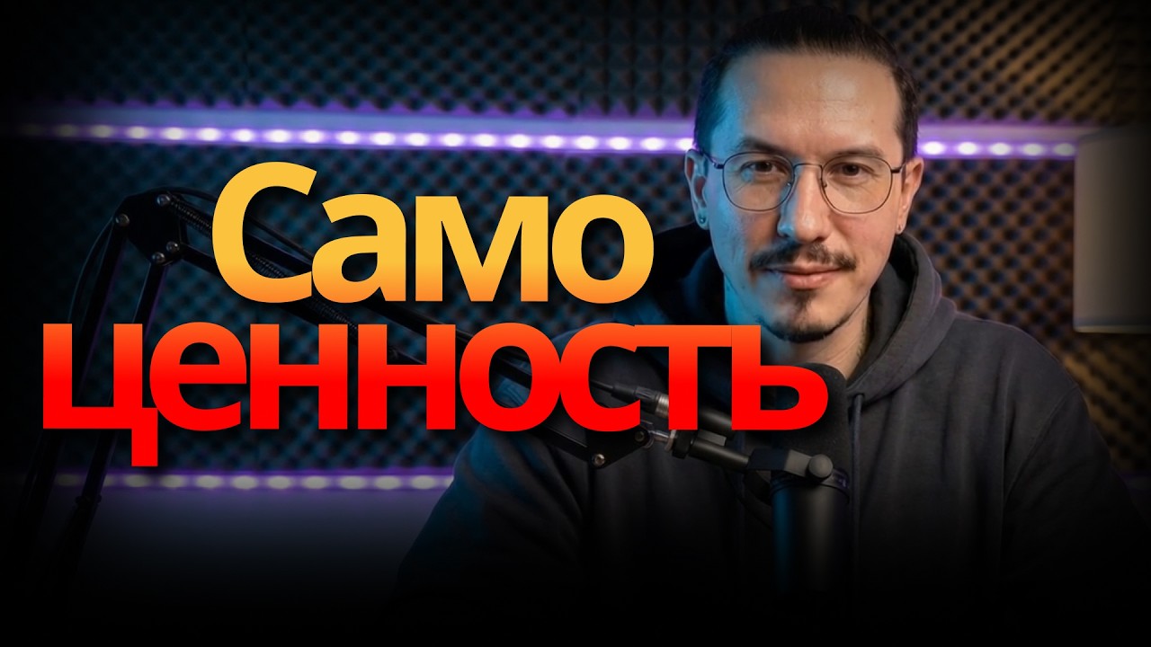 Как поднять самоценность? Что такое самоценность? Шароватов