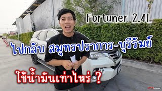 ฟอร์จูนเนอร์เครื่อง 2.4 ไปกลับสมุทรปราการ-บุรีรัมย์ ใช้น้ำมันเท่าไหร่ ?