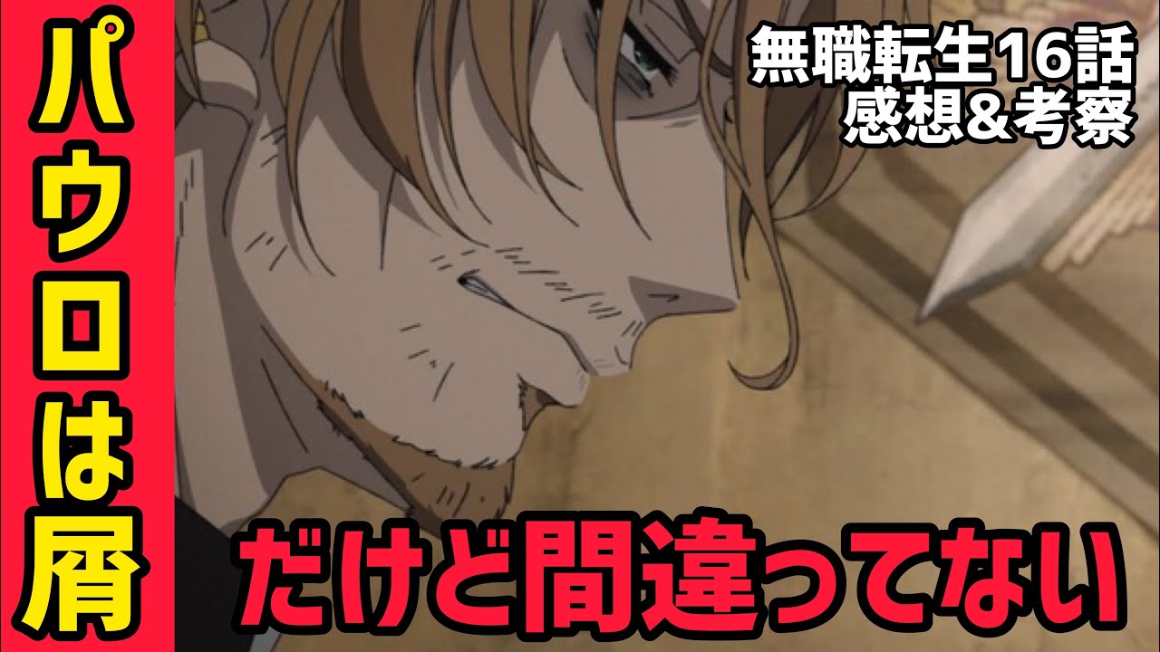 無職転生 16話 感想 考察 久しぶりに再会した父は屑でした でもエリスは最高に可愛かった 21年秋アニメ Youtube