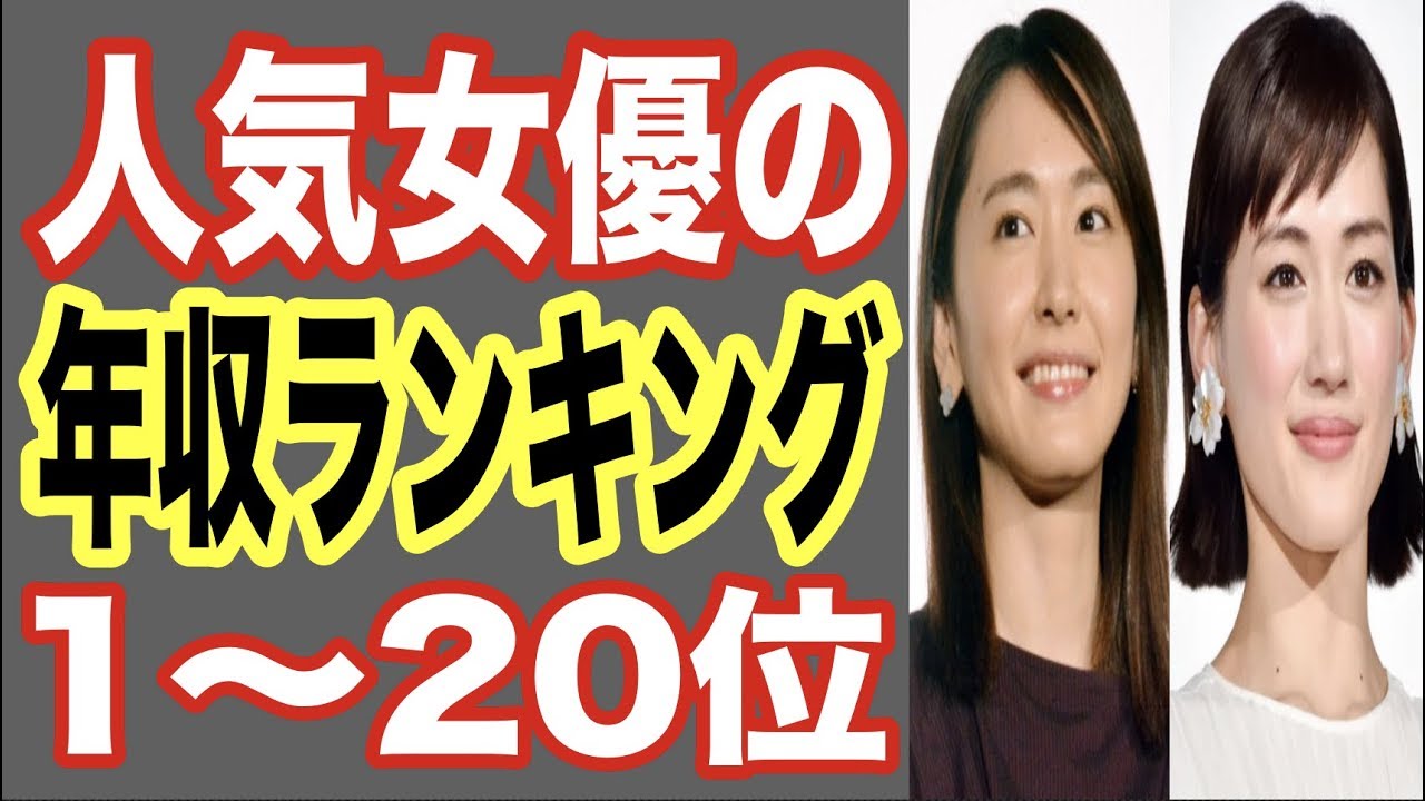 今年最新 人気女優の年収ランキング1 位 映画やテレビや歌手と活躍する有名人のギャラが凄い 世界の果てまで芸能裏情報チャンネル Youtube