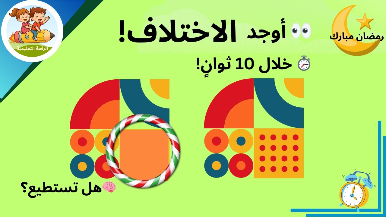 أوجد الاختلاف بين الصورتين | تحدي رمضان للأطفال 🌙✨