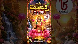 2026 latest Mahlakshmi Bhaktigeethe | Album Song | PB Beats | Praveen Belur.