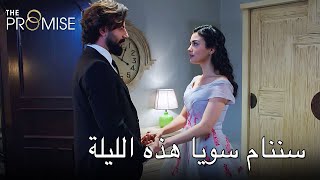 سننام سويا هذه الليلة | اليمين الحلقة 228