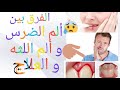 ألم الضرس و ألم اللثه و الفرق بينهما و طرق العلاج