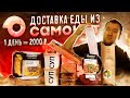 Доставка еды. Самокат. 2000 рублей за это?!