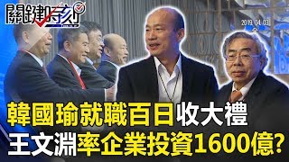 韓國瑜就職百日收大禮！ 王文淵率34家企業投資高雄3年1600億！？ 關鍵時刻20190403-2 黃世聰 林佳新 王世堅