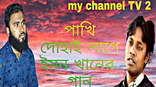 পাখি দোহাই লাগে। ইমন খানের গান। my channel TV 2