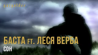 Смотреть клип Баста Ft. Леся Верба - Сон