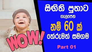 sinhala names with meaning for baby boy - 2020 modern sinhala baby   names with meaning
