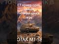 СТ номер один! Самый точный в Мире танков #миртанков #worldoftanks #wotгайд #shorts
