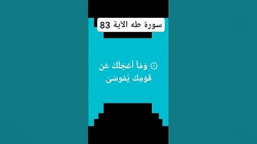 @القران الكريم سورة طه الآية.83)