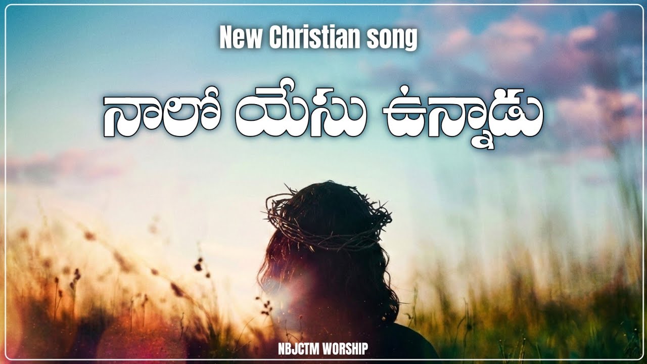 Naalo Yesu vunnadu|నాలో యేసు ఉన్నాడు|Christian melody song|Devotional worship song| @NBJCTMWORSHIP 