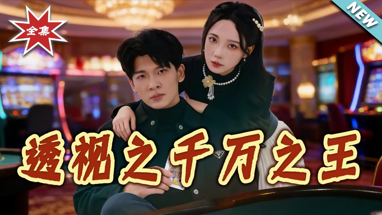 【大結局完整版】《透視之千萬之王》第1~73集#短剧#都市#情感#脑洞#重生#异能#shortvideo#云阙短剧