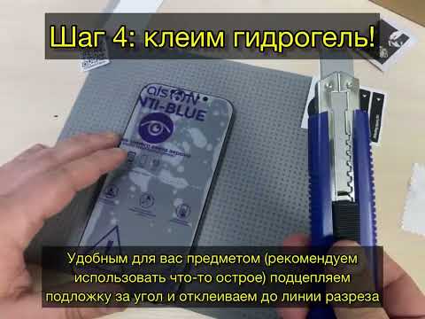Клеим гидрогелевую пленку на телефон - YouTube