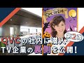 【オンエアの裏側】 QVC調査隊vol.12 | TV企業の社内に潜入 第2弾!/QVCジャパン