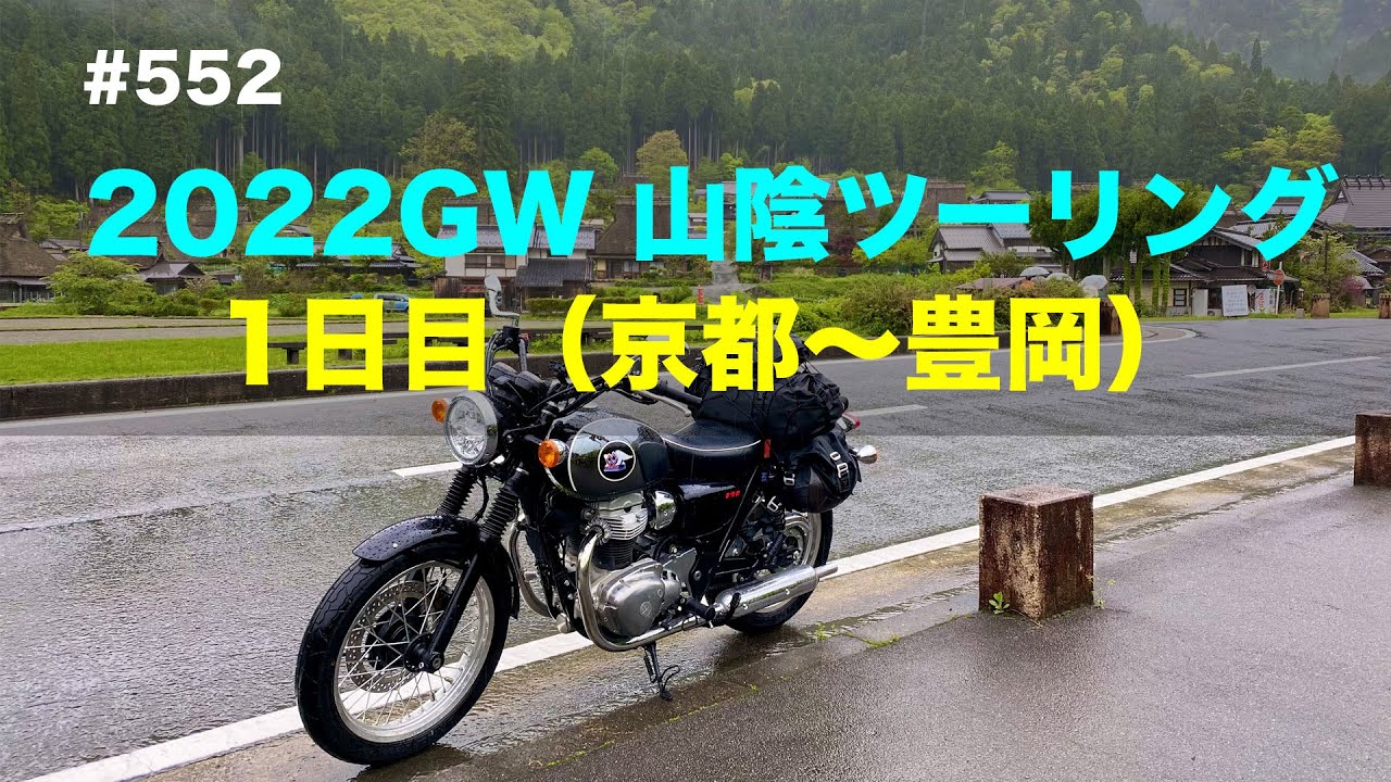 MEGURO K3】2022GW 山陰ツーリング 1日目（京都〜豊岡） / motovlog