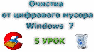 Очистка от цифрового мусора Windows 7\ 5 Урок(, 2016-02-10T16:00:01.000Z)