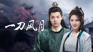 【SHORT DRAMA】THE BLADE OF ROMANCE 一刀风月 TRAILER