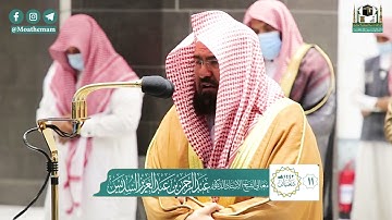تلاوة معالي الشيخ أ.د.#عبدالرحمن_السديس من صلاة العشاء 11 شعبان 1442هـ.