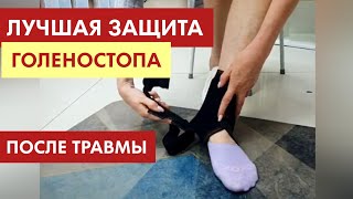 Ортез, который спасает голеностопный сустав