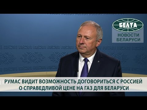 Румас видит возможность договориться с Россией о справедливой цене на газ для Беларуси